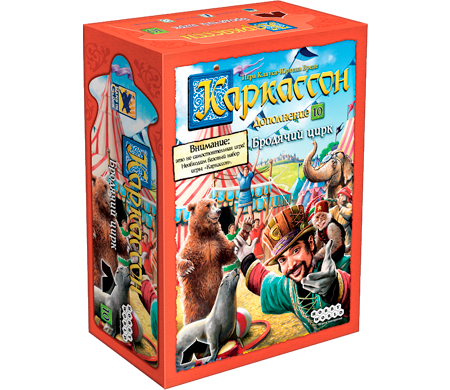 Каркассон: Бродячий цирк
